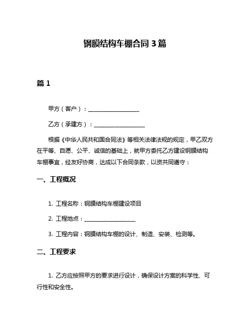 钢膜结构车棚合同3篇