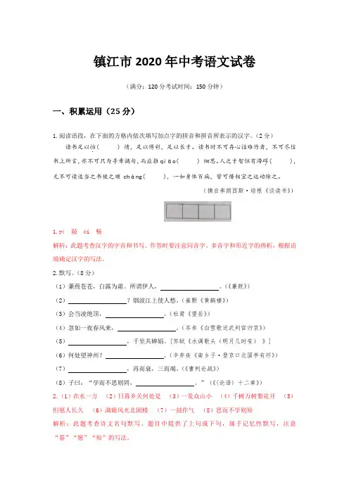 2020年江苏省镇江市中考语文试题(含解析)