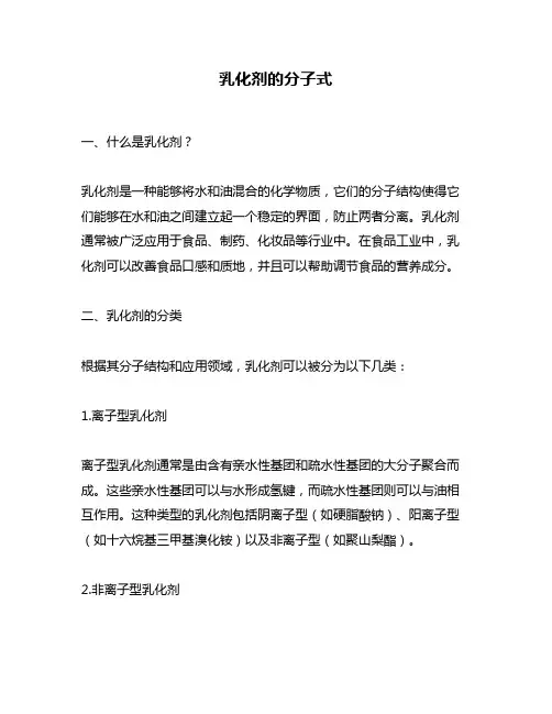 乳化剂的分子式