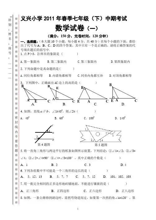 2010-2011七年级数学下期中考试试题