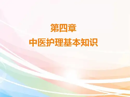 长春中医大《中医护理学基础》课件04中医护理基本知识-1生活起居护理