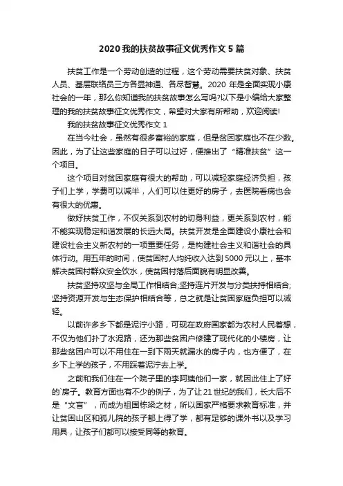 2020我的扶贫故事征文优秀作文5篇