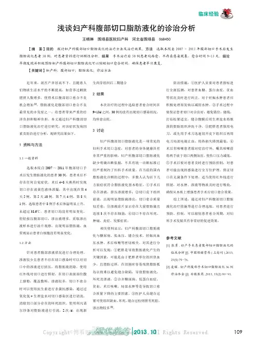 浅谈妇产科腹部切口脂肪液化的诊治分析    
