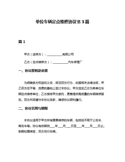 单位车辆定点维修协议书3篇