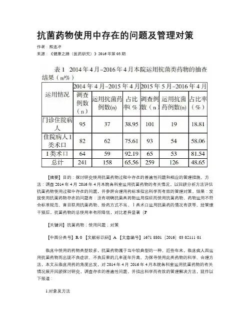 抗菌药物使用中存在的问题及管理对策