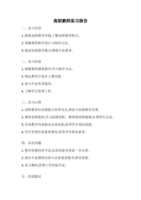 高职教师实习报告