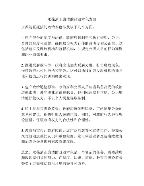 永葆清正廉洁的政治本色方面