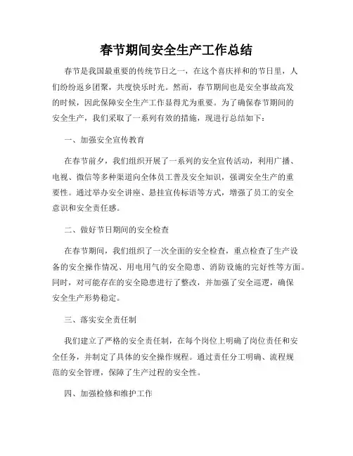 春节期间安全生产工作总结