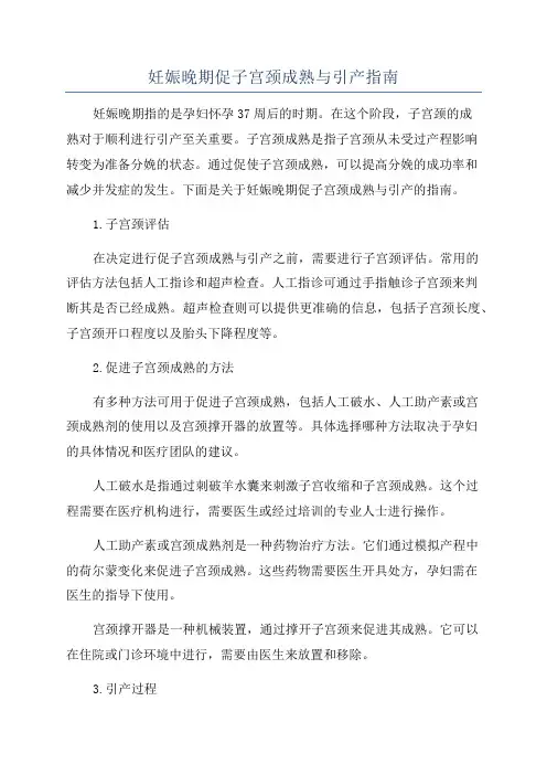妊娠晚期促子宫颈成熟与引产指南