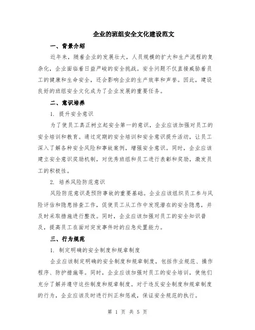企业的班组安全文化建设范文（二篇）
