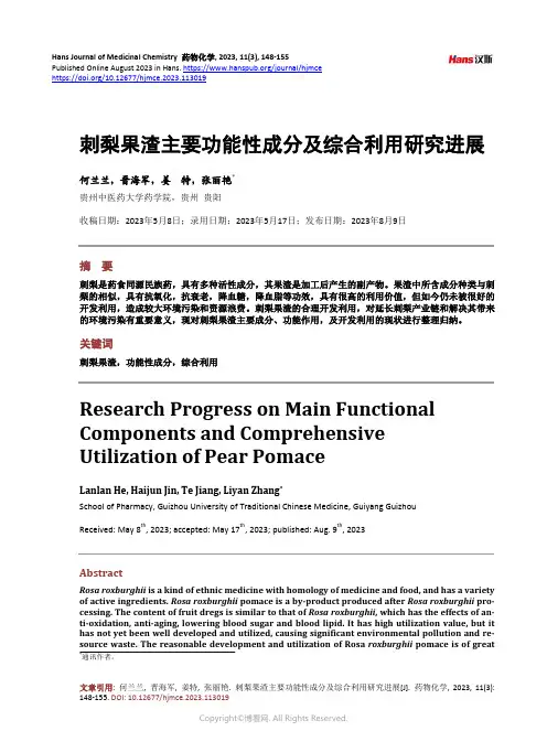 刺梨果渣主要功能性成分及综合利用研究进展