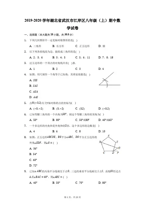 2019-2020学年湖北省武汉市江岸区八年级(上)期中数学试卷(附答案详解)