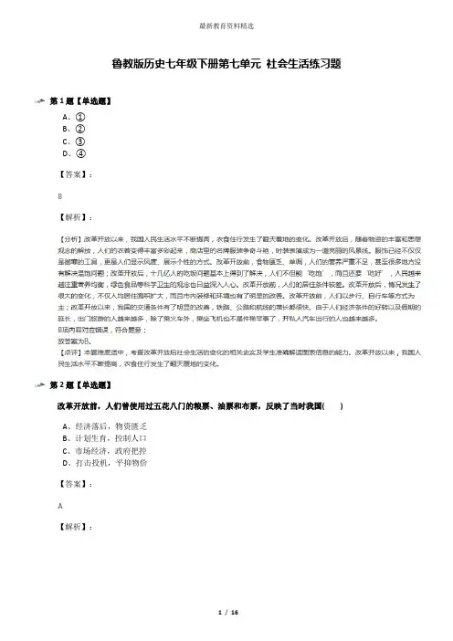 鲁教版历史七年级下册第七单元 社会生活练习题