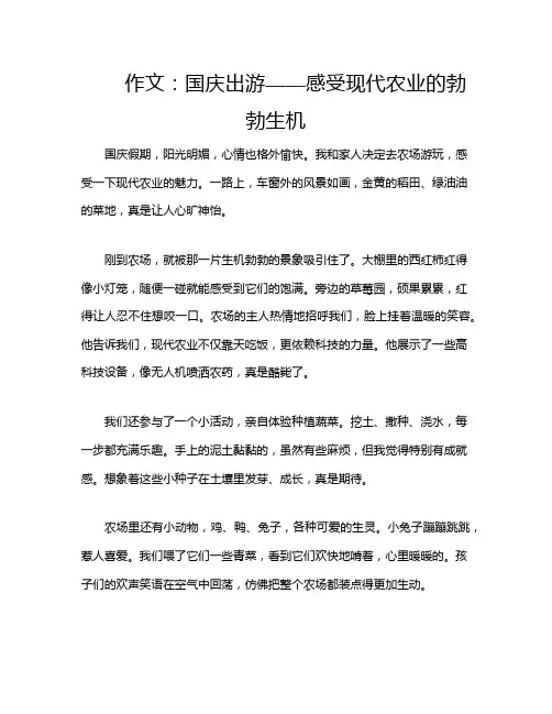 作文：国庆出游——感受现代农业的勃勃生机