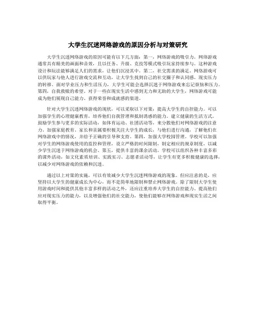 大学生沉迷网络游戏的原因分析与对策研究