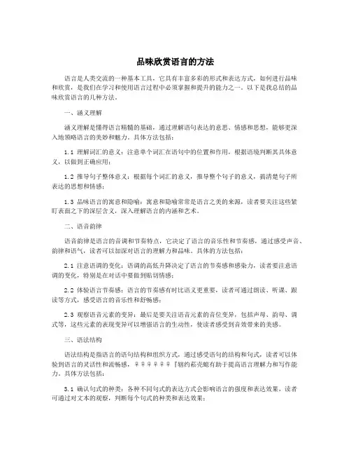 品味欣赏语言的方法