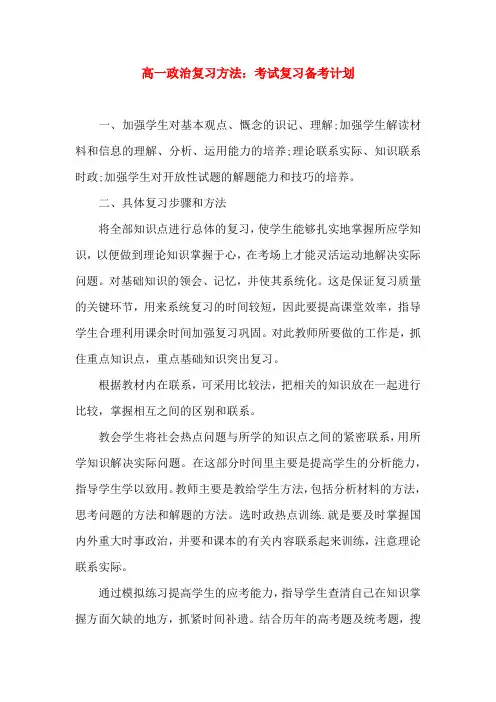 高一政治复习方法：考试复习备考计划