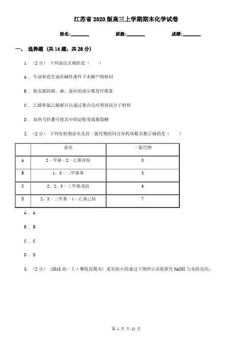 江苏省2020版高三上学期期末化学试卷