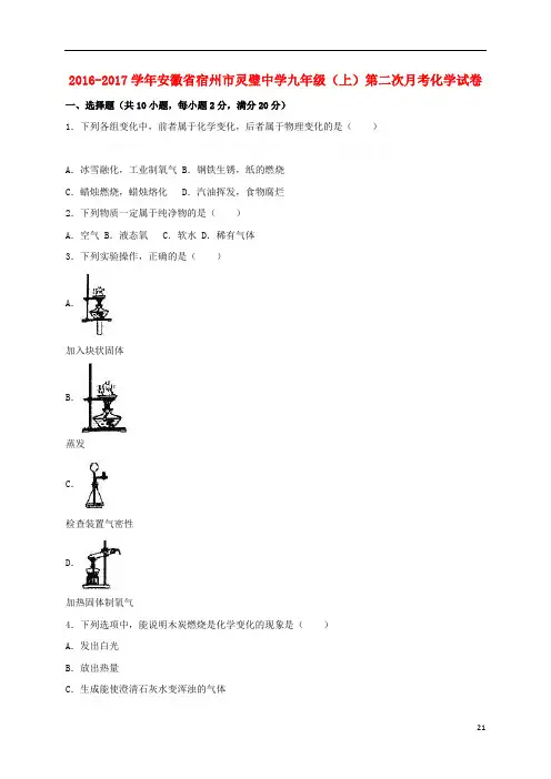安徽省宿州市灵璧中学九年级化学上学期第二次月考试卷(含解析)新人教版