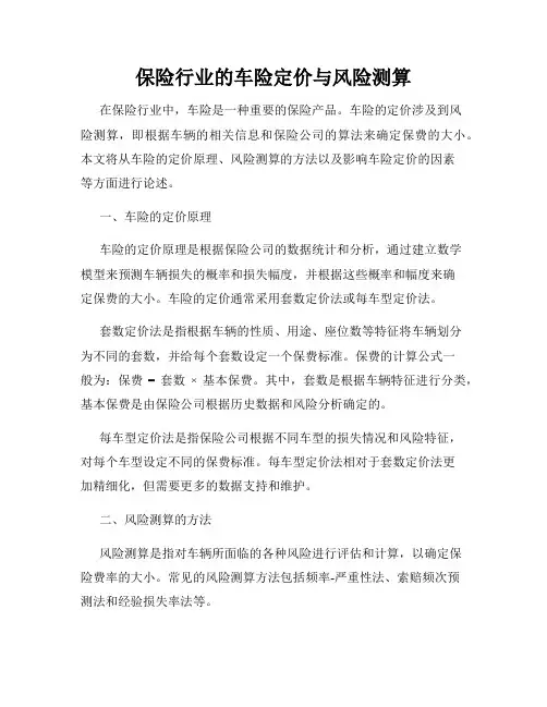 保险行业的车险定价与风险测算