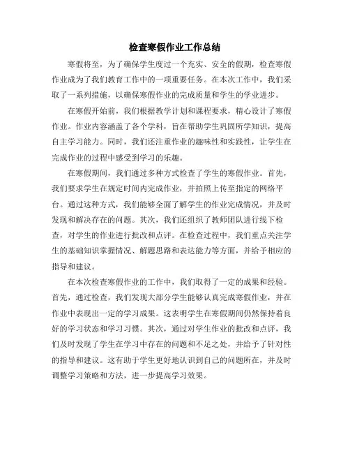 检查寒假作业工作总结