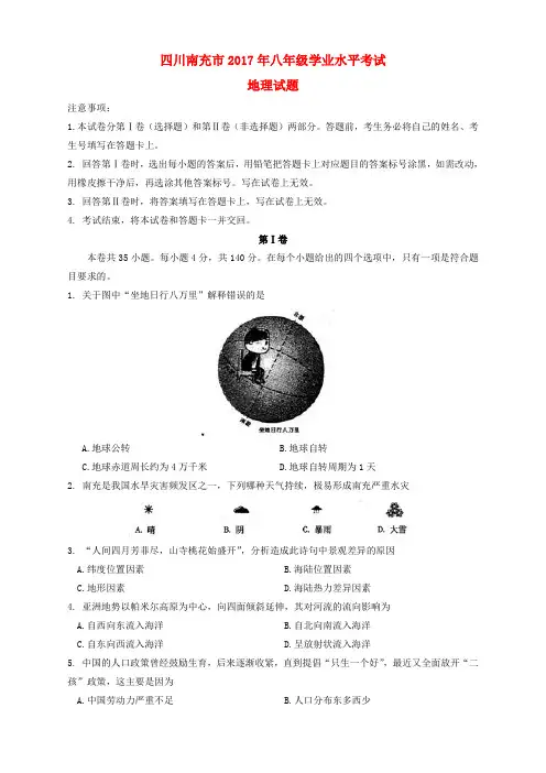 四川省南充市2017年中考地理真题试题(含答案)
