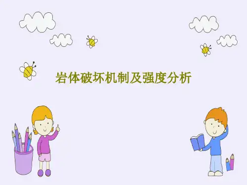 岩体破坏机制及强度分析共53页