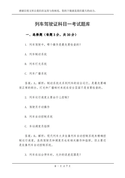 列车驾驶证科目一考试题库