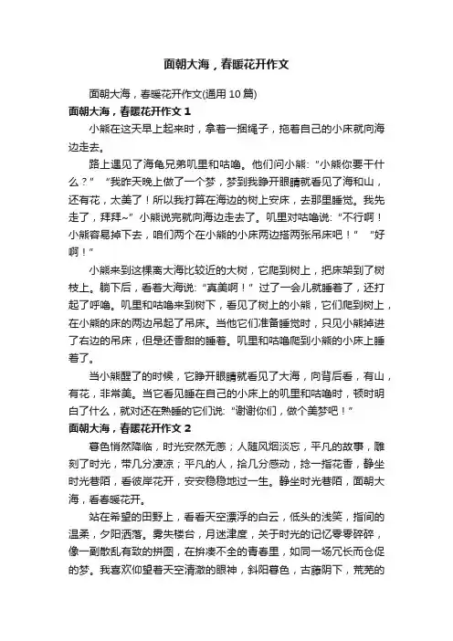 面朝大海，春暖花开作文