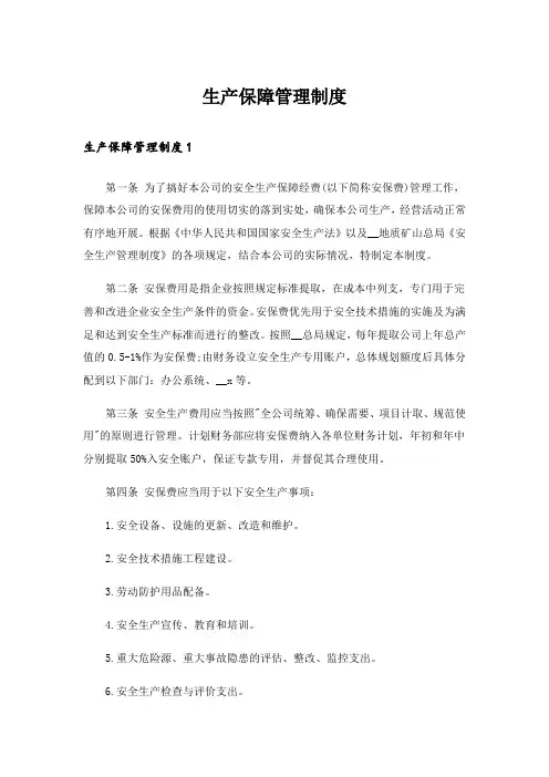 生产保障管理制度