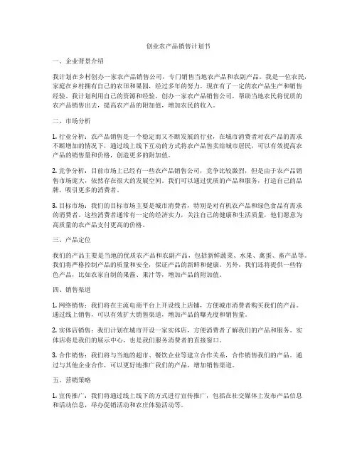 创业农产品销售计划书