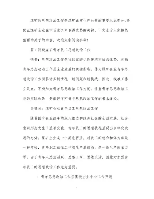 煤矿思想政治工作论文