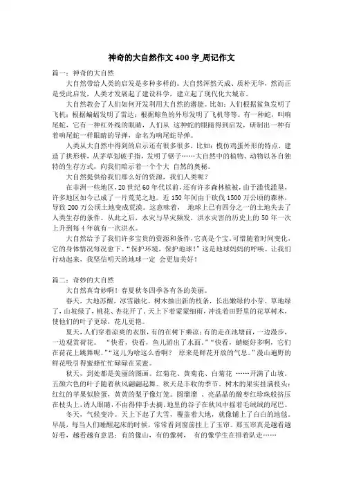 神奇的大自然作文400字_周记作文