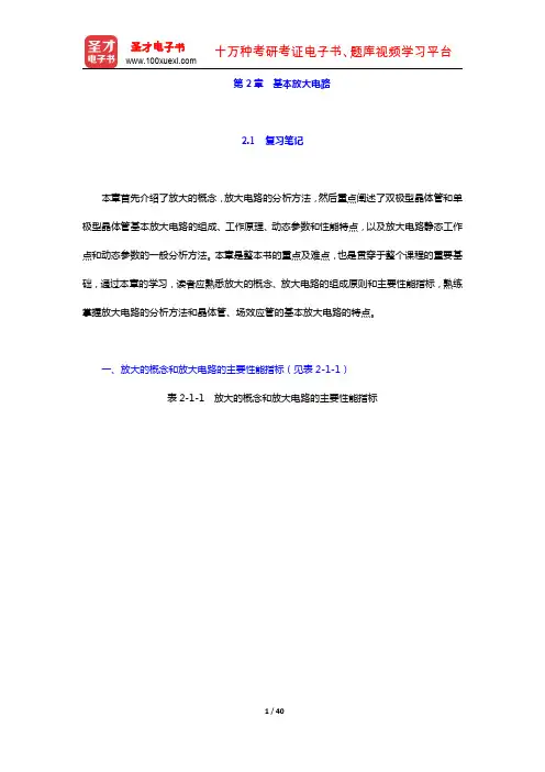 童诗白《模拟电子技术基础》教材学习辅导书 基本放大电路(圣才出品)