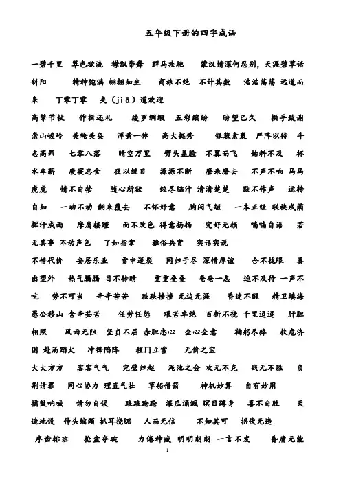 【优质】小学语文人教版五年级下册四字词语