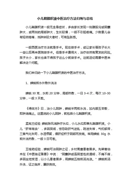 小儿鞘膜积液中医治疗方法归纳与总结