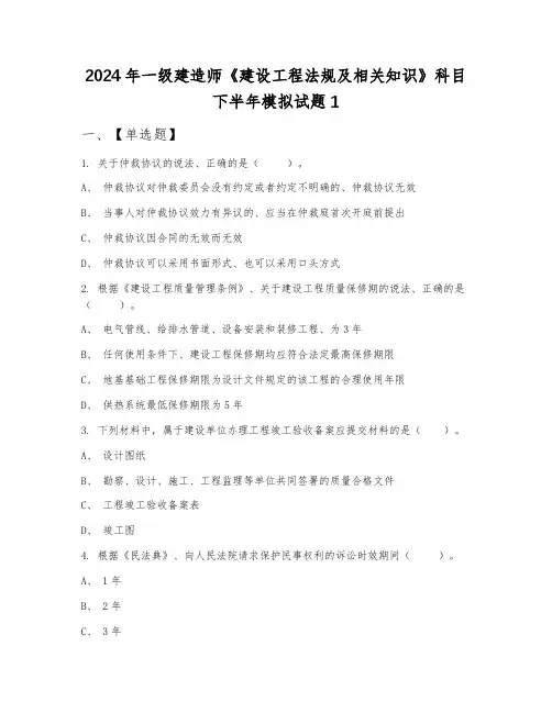 2024年一级建造师《建设工程法规及相关知识》科目下半年模拟试题1