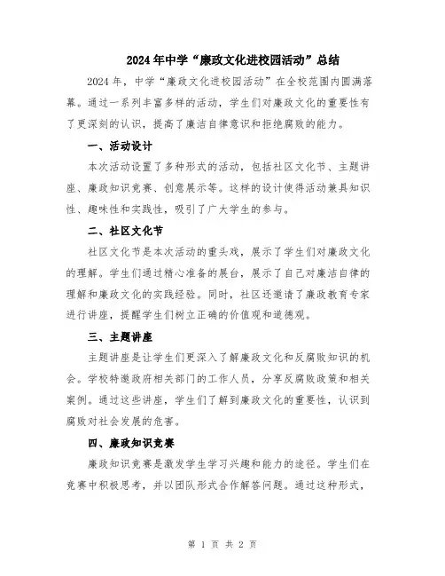 2024年中学“廉政文化进校园活动”总结