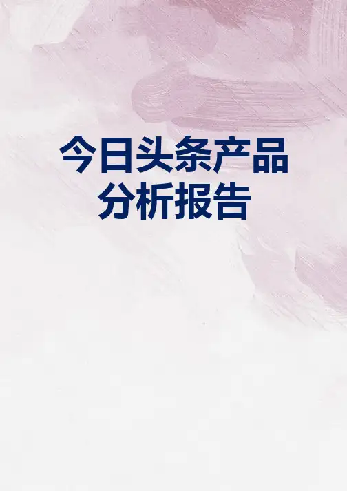 今日头条产品分析报告