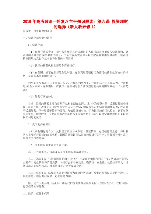 新人教版政治必修一：第6课《投资理财的选择》知识梳理
