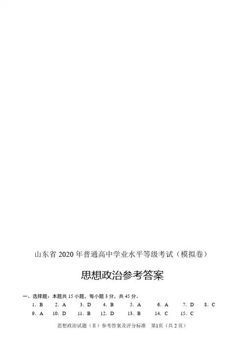 山东省2020年普通高中学业水平等级考试(模拟卷)思想政治答案