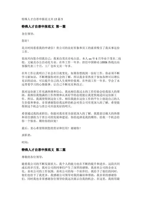 新特殊人才自荐申报范文共13篇