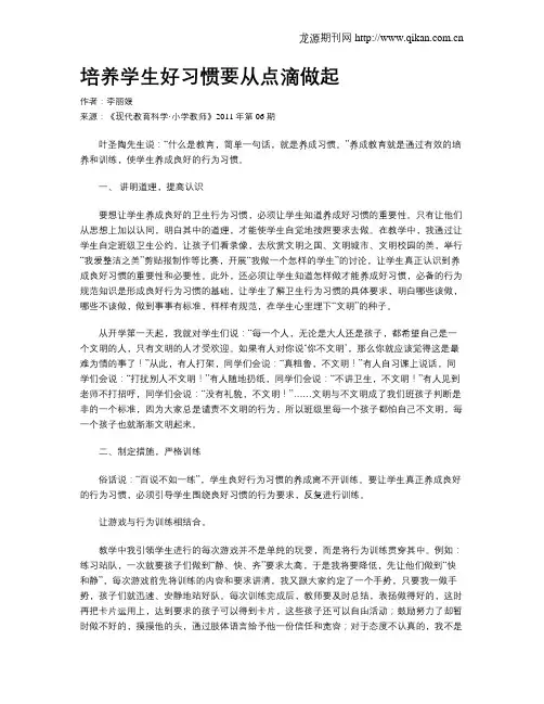 培养学生好习惯要从点滴做起