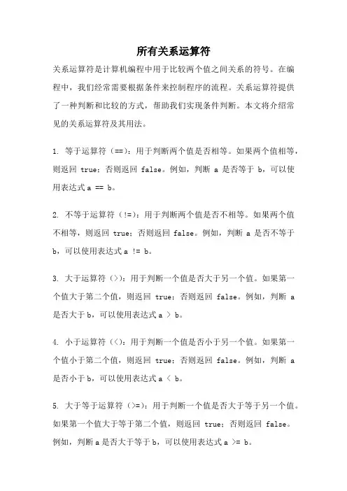 所有关系运算符