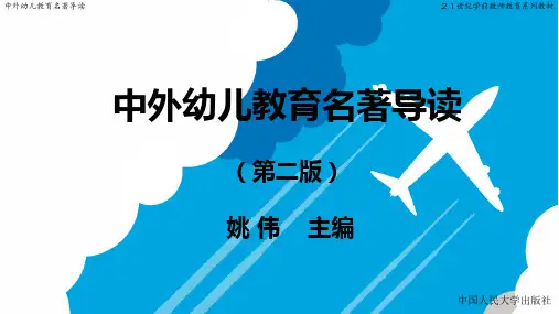 人民大中外幼儿教育名著导读(第二版)PPT《人的教育》
