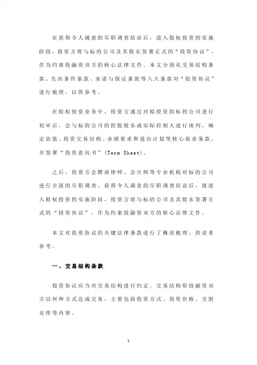 股权投资协议大关键条款与种退出方式