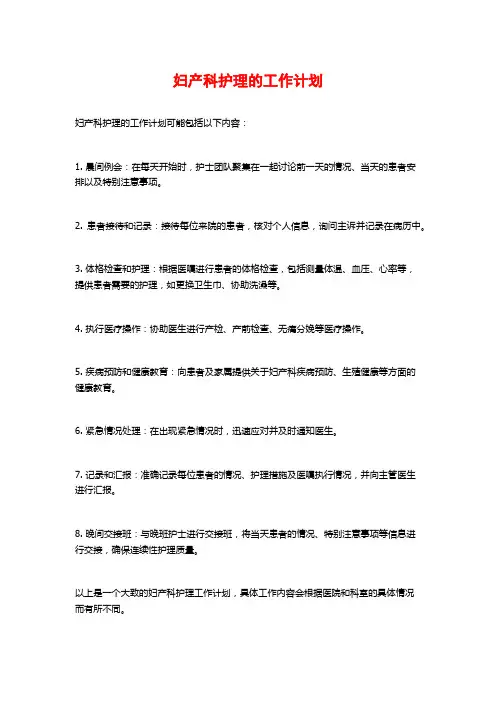 妇产科护理的工作计划