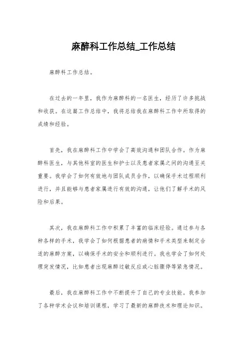 麻醉科工作总结_工作总结