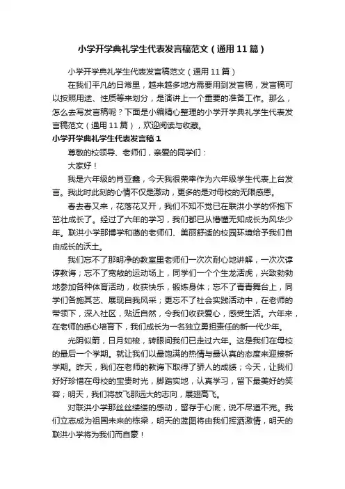 小学开学典礼学生代表发言稿范文（通用11篇）