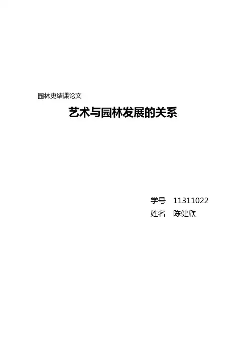 园林史结课论文